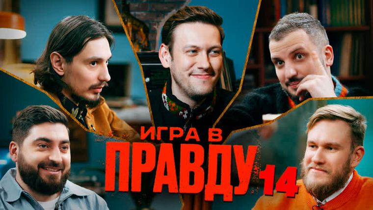 ИГРА В ПРАВДУ — s01e14 — ИГРА В ПРАВДУ 14 | ШАСТУН, ПОЗОВ, ДЖАБРАИЛОВ, СТАХОВИЧ, КОСИЦЫН