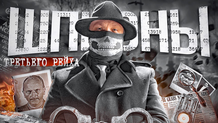 Неоновые Иллюзии — s06e03 — ШПИОНЫ ТРЕТЬЕГО РЕЙХА. Невидимая Армия НАЦИСТОВ
