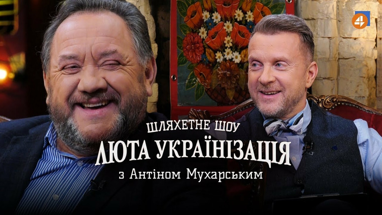 Люта українізація з Антіном Мухарським — s01e13 — Богдан Бенюк