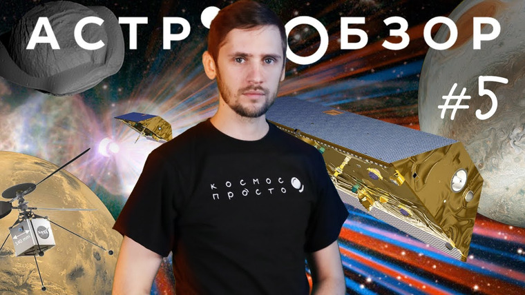 Космос Просто — s03e12 — Астрообзор #5: Космический лазер, Вертолет на Марсе, Формирование Плутона и т. д.