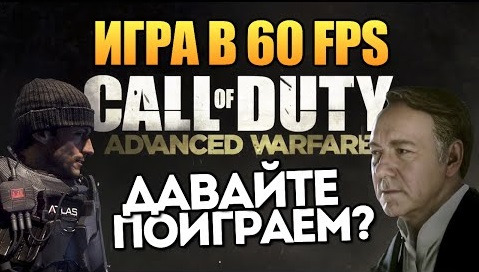 TheBrainDit — s04e617 — Call of Duty: Advanced Warfare - Играем в 60 FPS