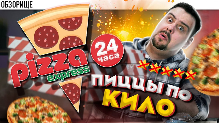 Обзорище от Покашеварим — s08e20 — Pizza Express 24 (Чисто набить нутро)