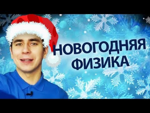 Физика от Побединского — s03e31 — ТОП-5 научных фактов о Новом годе!
