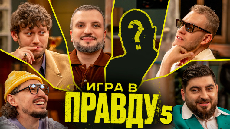 Площадка / Площадка+ — s07e12 — Игра в Правду | Новый Сезон | #5 | Шастун, Позов, Джабраилов, Стахович, Косицын