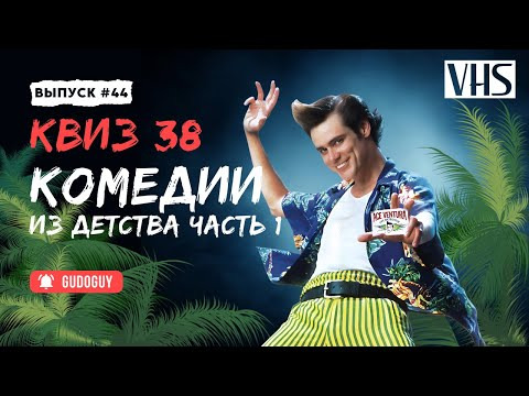 Gudoguy — s2025e11 — VHS Квиз | Ностальгический выпуск | Угадай фильм по кадру | Комедии часть 1