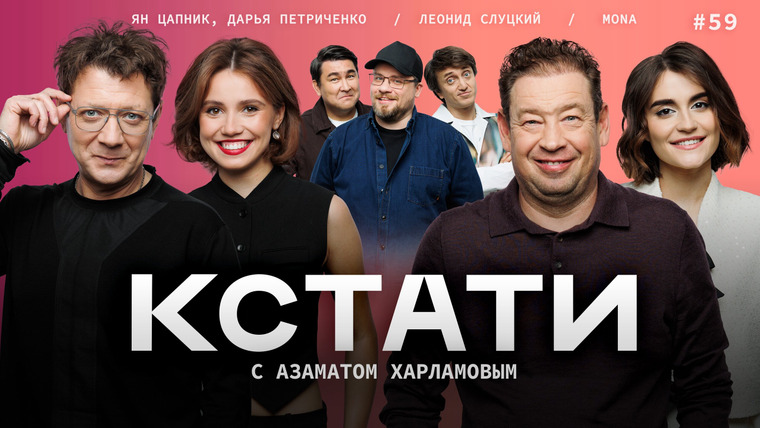КСТАТИ — s01e59 — #59 — Леонид Слуцкий, Ян Цапник и Дарья Петриченко, MONA