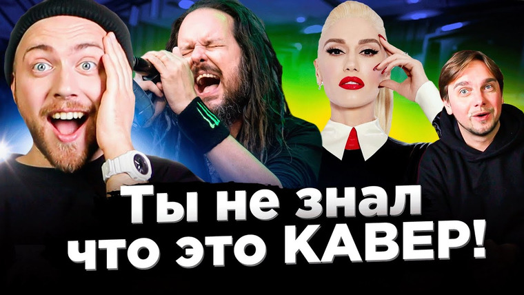 Лонгплей — s03e28 — КАВЕР популярнее оригинала. ХИТЫ 2000-х