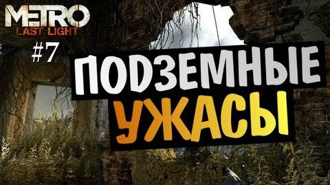 TheBrainDit — s03e281 — Metro: Last Light | Ep.7 | Подземные Ужасы
