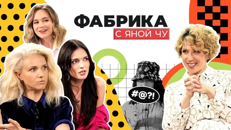 Яна Чурикова — s02e07 — Тонева и Артемьев: любовь или пиар? Тайны группы «Фабрика»
