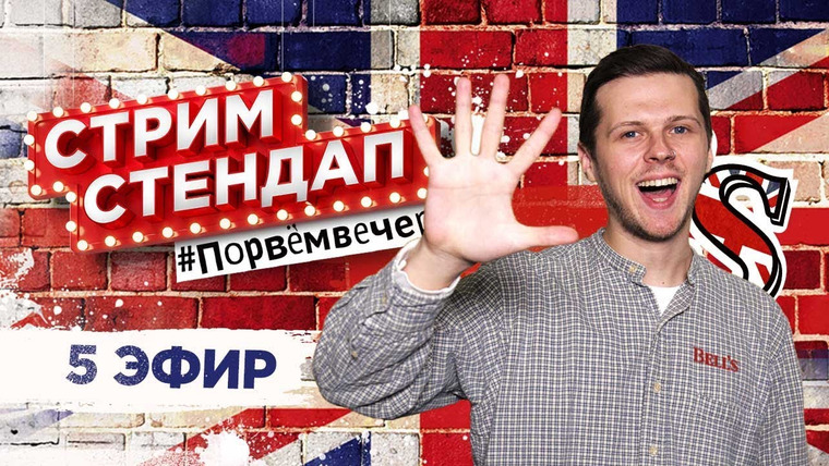 Smetana TV — s03 special-176 — СТРИМ СТЕНДАП 5 – с Яном Топлес