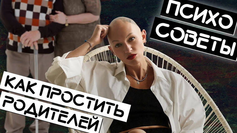 Жить. Психологи — s01e36 — Как простить родителей / Психосоветы / Лина Дианова