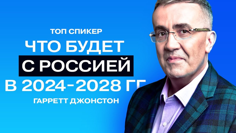 ТОПСПИКЕР — s02e02 — Гарретт Джонстон: доллар по 15 рублей, бизнес - не про деньги, высокие технологии в России.