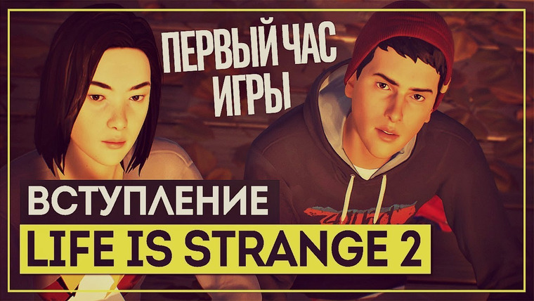 Игровой Канал Блэка — s2018e224 — Life is Strange 2 — Episode 1 (часть 1, вне стримов)