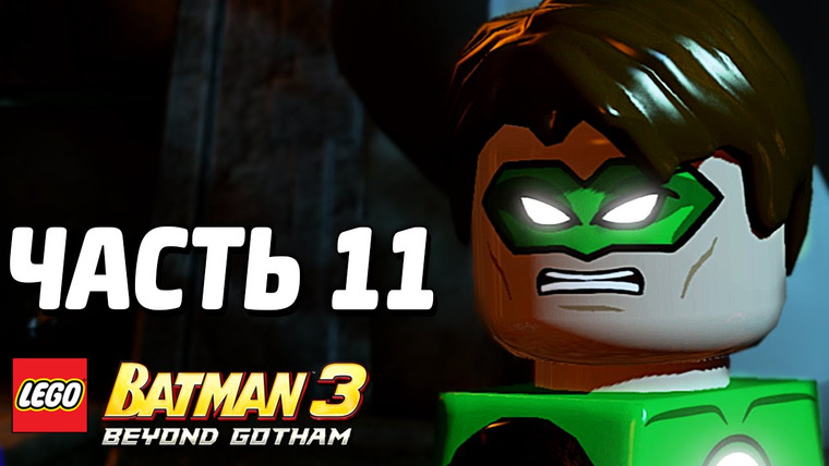Qewbite — s03e237 — LEGO Batman 3: Beyond Gotham Прохождение — Часть 11 — ЖАДНОСТЬ
