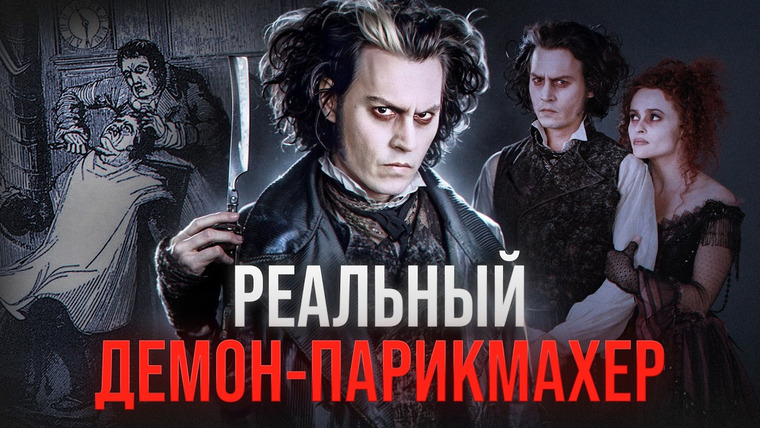 ПопКульт — s03e01 — ВИКТОРИАНСКИЙ МОНСТР ИЛИ ЖУТКАЯ ЛЕГЕНДА? - Суини Тодд: Демон-парикмахер с Флитт-стрит