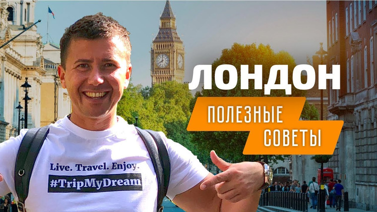 Андрей Буренок — s02e07 — Поездка в Лондон самостоятельно: советы туристу в Англии