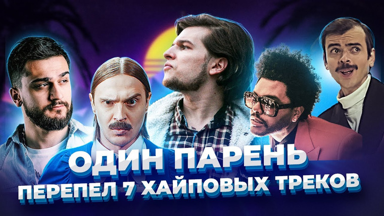 Umanchannel — s05e67 — ПЕРЕПЕЛ 7 Хайповых треков Лучше оригинала? | ТОП 7 Хайповых песен.