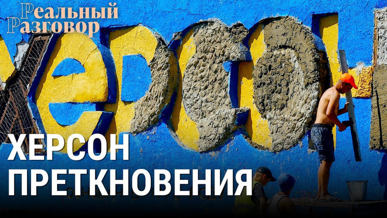 Реальный разговор — s06e31 — Война в Украине — Херсон преткновения