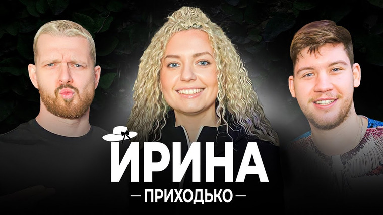 Шляпа — s01e07 — ИРИНА ПРИХОДЬКО // ОПАСНОСТИ ОТДЫХА В ТУРЦИИ // НЕМЕЦКОЕ АЛЬТЕР ЭГО // ОТНОШЕНИЯ С ИНОСТРАНЦАМИ