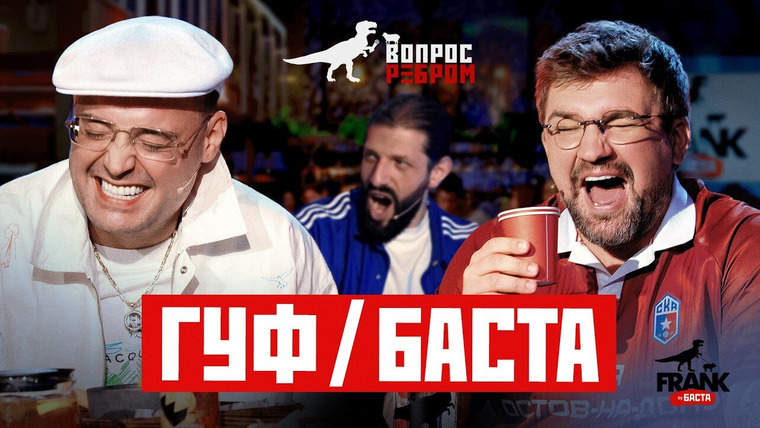 Вопрос ребром — s17e01 — Выпуск 110. Баста/Гуф