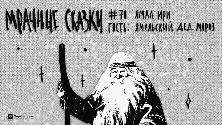 Мрачные сказки — s03e33 — Ямал Ири. Гость — Ямальский Дед Мороз // Подкаст «Мрачные сказки»