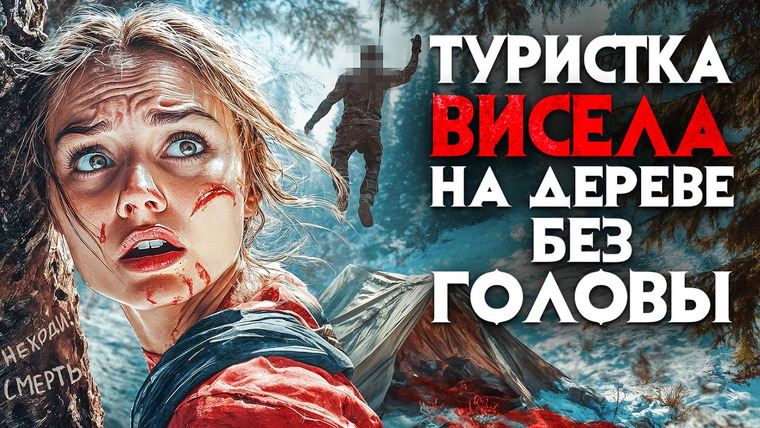 Архив Х — s07e09 — Туристку из Иркутска нашли на дереве без головы. Трупы застыли с ужасом на лицах. Трагедия в Сибири.