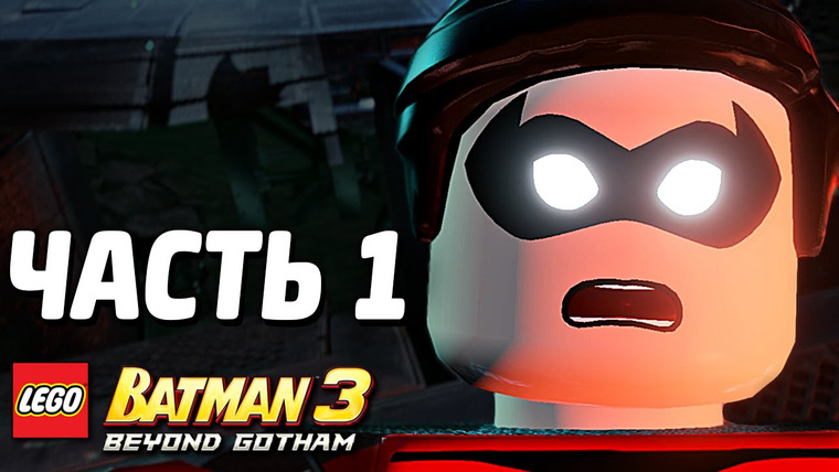 Qewbite — s03e227 — LEGO Batman 3: Beyond Gotham Прохождение — Часть 1 — РОБИН В БЕДЕ!