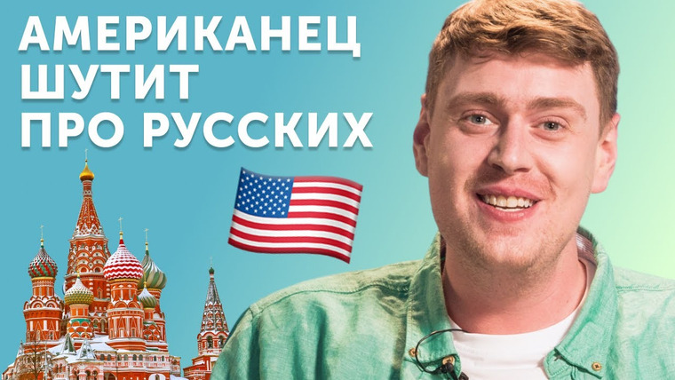 Skyeng: онлайн-школа английского языка — s2020e58 — Американец смеется над русскими: как шутят про Россию в США?