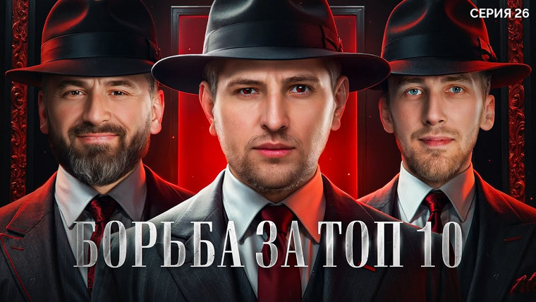 Мафия с Левшой — s27 special-0 — БОРЬБА ЗА ТОП10. Мафия с Левшой. Лига 7+3. Сезон 3. Серия 26