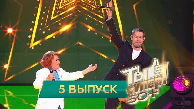 Ты супер! 60+ — s01e05 — Выпуск 5