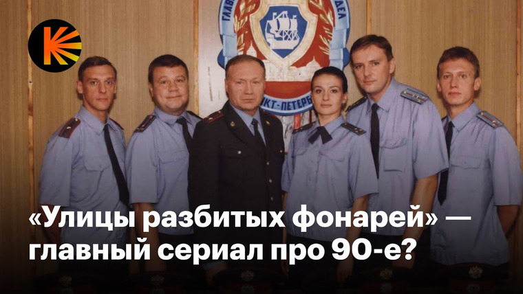 КиноПоиск — s09e39 — Почему «Улицы разбитых фонарей» — культовый сериал