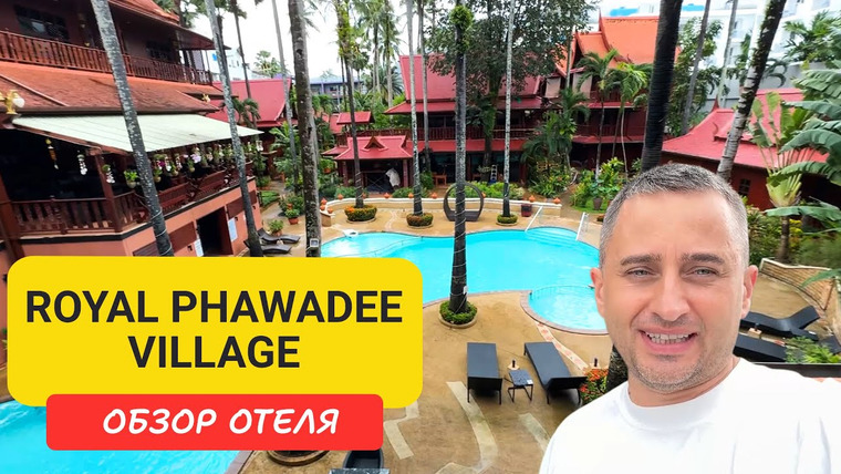 Arsen Phuket — s02e204 — Где остановиться в Патонге? Обзор Royal Phawadee Village
