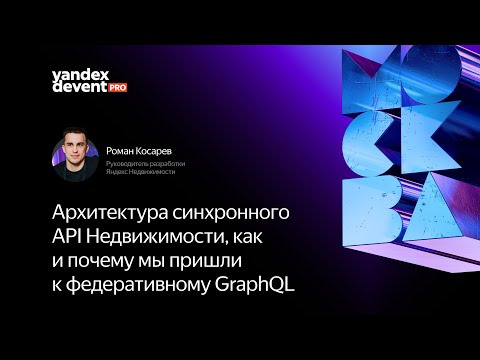 Yandex for Backend — s2024e48 — Архитектура синхронного API, как мы пришли к федеративному GraphQL / Роман Косарев