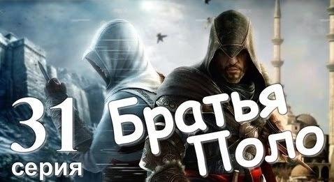 TheBrainDit — s01e135 — Assassin's Creed Revelations. Братья Поло. Серия 31