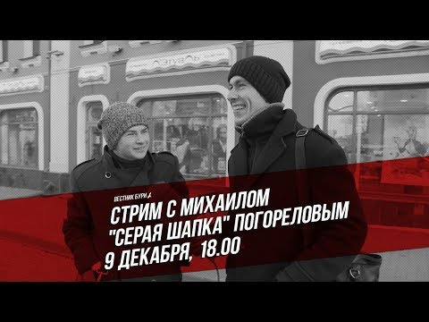 Вестник Бури — s01 special-33 — Стрим с Михаилом «Серая шапка» Погореловым
