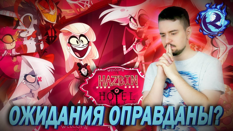 Культас ЖИВЬЕМ — s2019e167 — Я посмотрел Отель Хазбин…