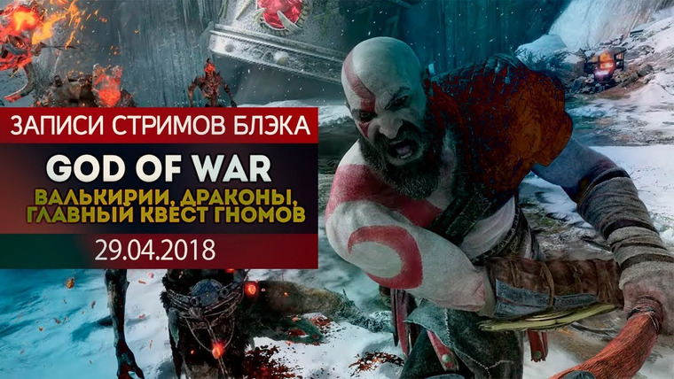 Игровой Канал Блэка — s2018e87 — God of War #9