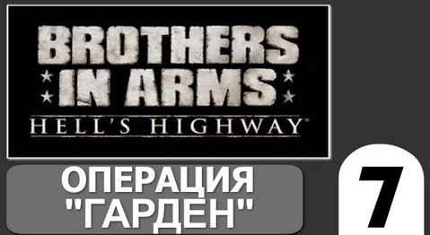TheBrainDit — s02e195 — Brothers in Arms Hells Highway - [Операция Гарден] #7