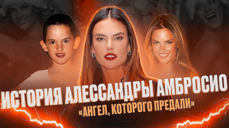 Надин Расскажет — s01e12 — АЛЕССАНДРА АМБРОСИО — НЕДООЦЕНЕННЫЙ АНГЕЛ VICTORIA'S SECRET