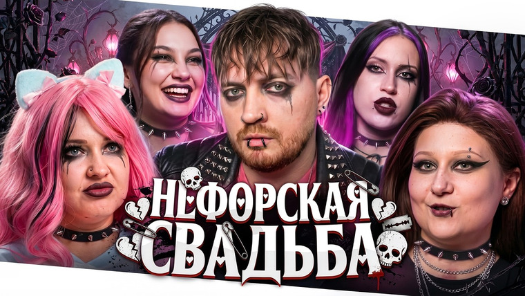 Радик — s06e44 — 4 Свадьбы - Нефорская свадьба