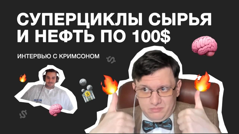 Антонов такой Антонов — s01 special-0 — Суперциклы коммодитиз и нефть по 100$ — интервью с Кримсоном