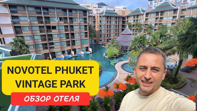 Arsen Phuket — s02e227 — Novotel Phuket Vintage Park - оазис тишины в сердце Патонга | Обзор отеля, завтраки
