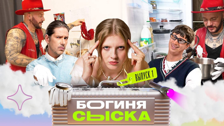 Богиня сыска — s03e01 — Выпуск 1. Нашли кровать в шкафу