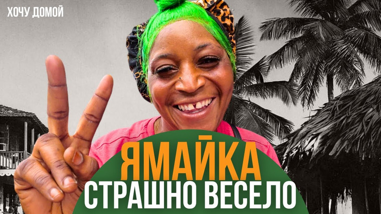 Хочу домой — s09e03 — Я рискнул пойти в худшее гетто Ямайки один и... дальше было очень смешно. Ямайка, Кингстон