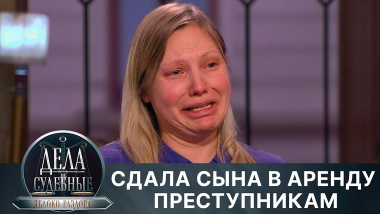 Дела судебные — s02e175 — Дела судебные с Алисой Туровой. Яблоко раздора