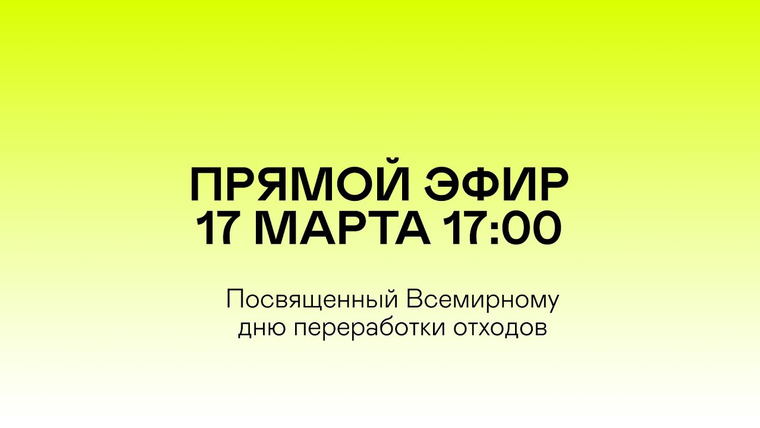 +1ПОДКАСТ — s04e04 — Прямой эфир, посвященный Всемирному дню переработки отходов