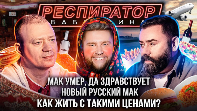 Респиратор Бабушкина — s02e06 — Владелец «Теремка» Гончаров X ресторатор Левицкий про санкции, закрытие Макдака и импортозамещение