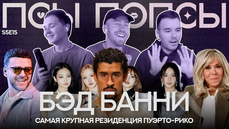 Псы Попсы — s05e78 — Псы Попсы #60: домашняя резиденция Бэд Банни, ленивые Блэкпинк / Джастин и транс-скандал Макроно