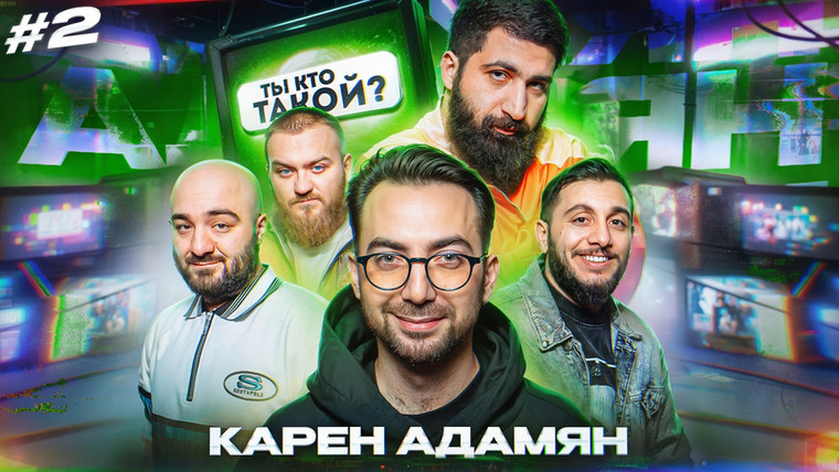 ТЫ КТО ТАКОЙ? — s01e02 — #2 Гурам Амарян/Расул Чабдаров/Павел Дедищев/Геворк Абрамян/Карен Адамян/3 ряд 16 место