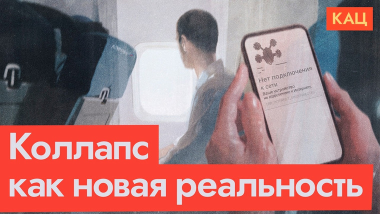 Максим Кац — s08e214 — Отмена рейсов, интернета и навигации | Как живёт Россия в условиях войны